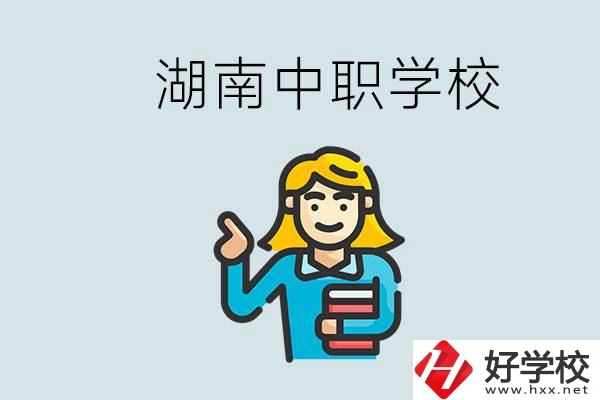 湖南中職怎么樣？中職期間如何讓自己過得更有意義？