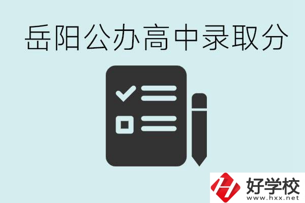 岳陽公辦高中最低錄取分數線是多少？好的職校有哪些？