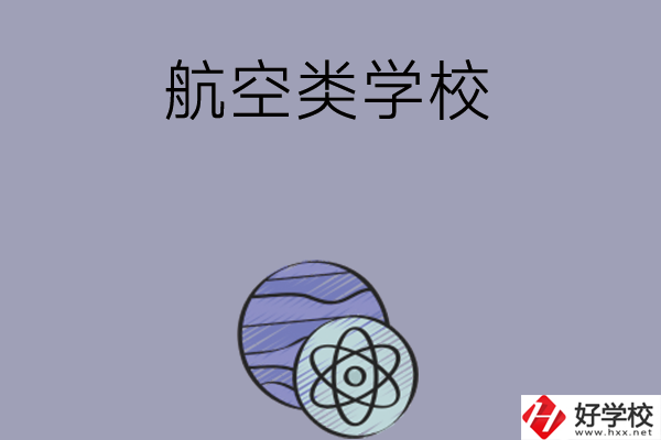 長沙學習航空類的中職學校有哪些？
