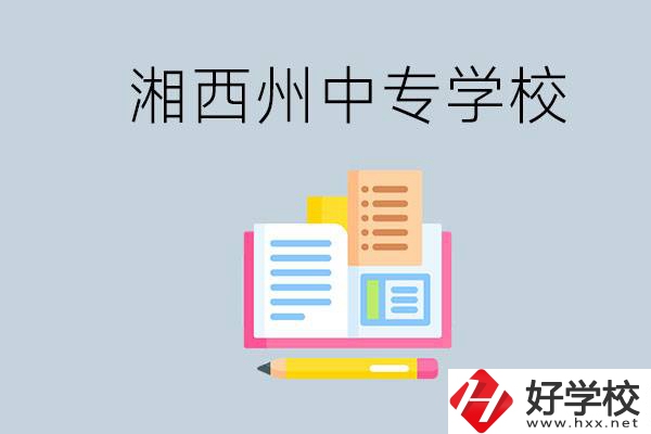 湘西州中專學校有哪些？容易進嗎？