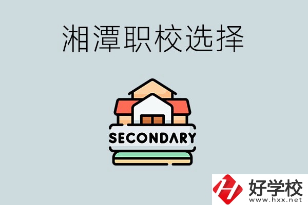 湘潭有哪些職校初中生可以進？