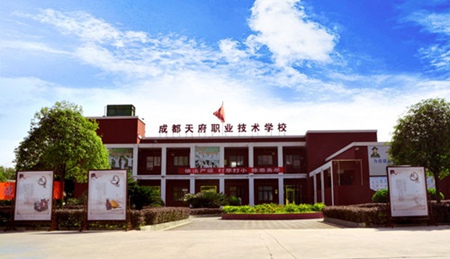 成都市天府職業技術學校