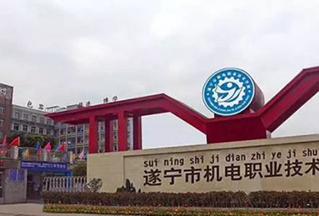 遂寧市機電職業技術學校