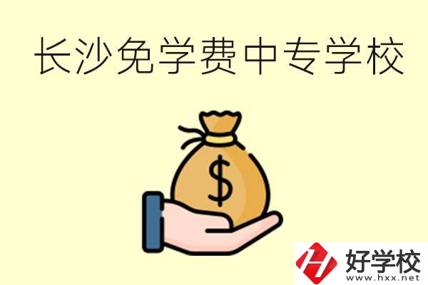 長沙有哪些中專學校三年免學費？不需要任何費用了嗎？