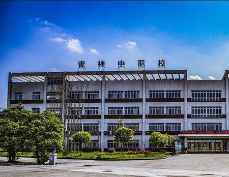 四川青神中等職業學校