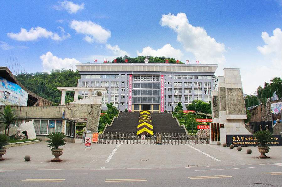 重慶市云陽職業教育中心