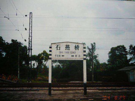 四川省隆昌縣石燕職業中學