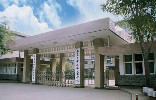 石家莊機電工業學校