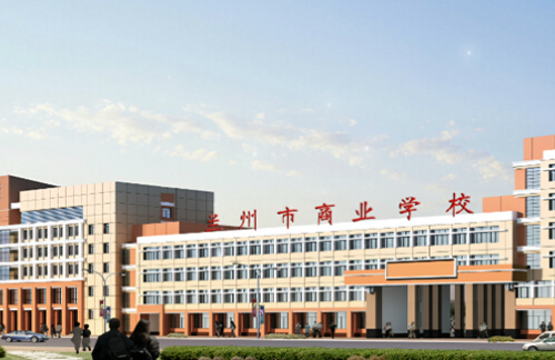 蘭州市商業學校