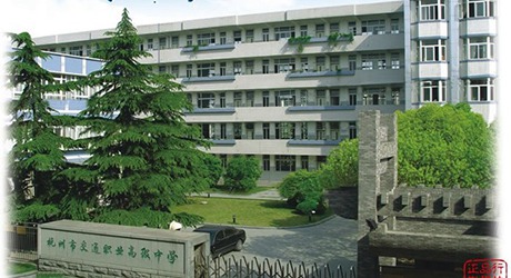 杭州市交通職業高級中學
