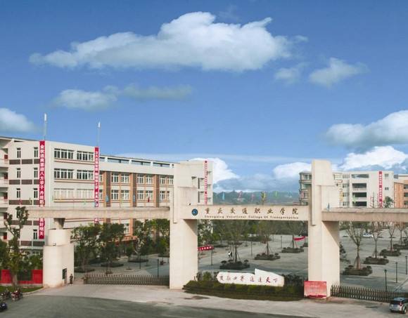 重慶交通職業學院五年制大專