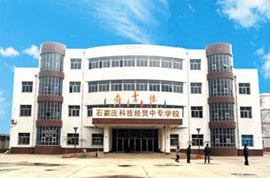 石家莊科技經貿中等專業學校