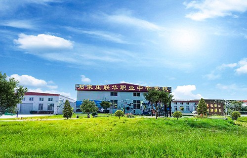 石家莊市聯華職業中專學校