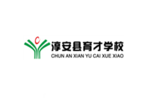 淳安縣育才學?？孔V嗎 學校實力如何