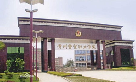 貴州警官職業學院中專部