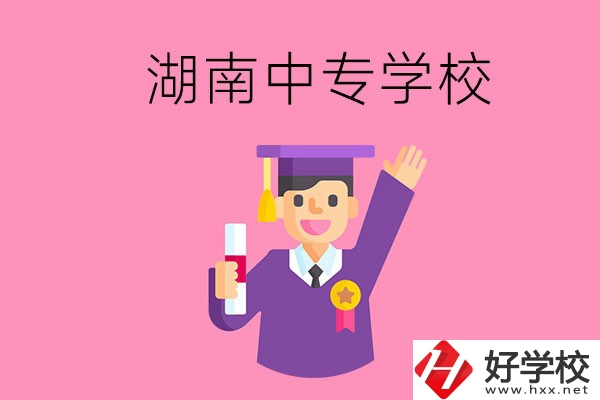 湖南中專升大專怎么升？有哪些有名的中專學校？