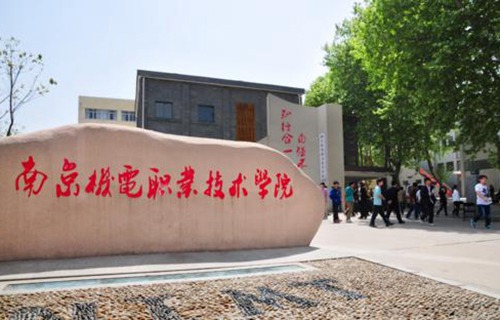 南京機電職業技術學院
