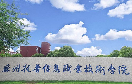 蘇州托普信息職業技術學院