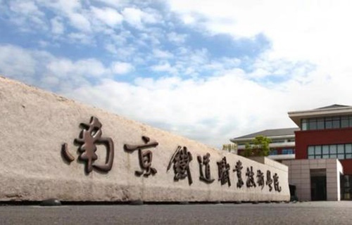 南京鐵道職業技術學院