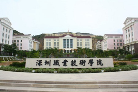 深圳職業技術學院