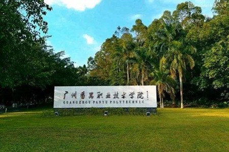 廣州番禺職業技術學院