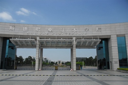 順德職業技術學院