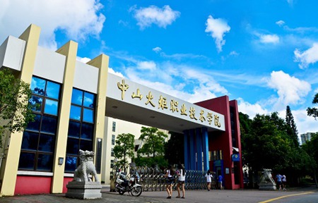 中山火炬職業技術學院