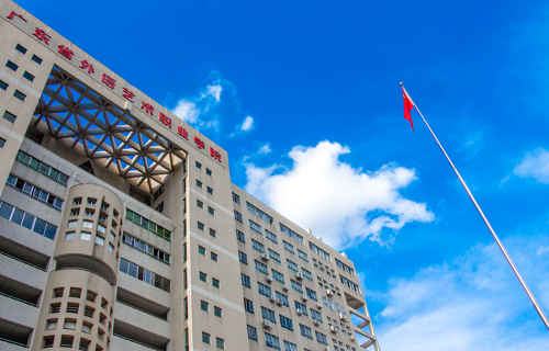 廣東省外語藝術職業學院