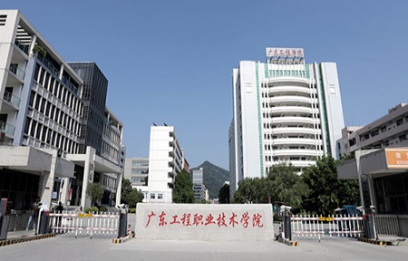廣東工程職業技術學院
