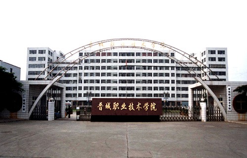 晉城市城區職業中學