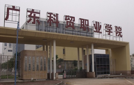 廣東科貿職業學院