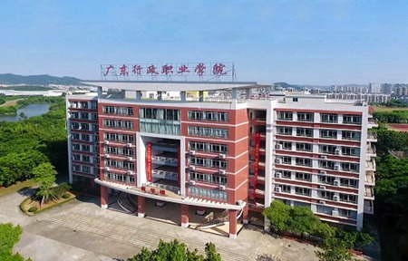廣東行政職業學院
