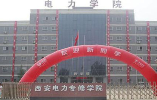 西安電力專修學院