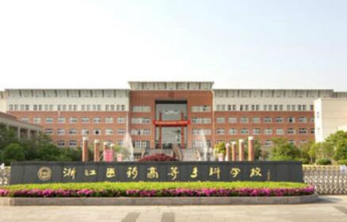 浙江醫藥高等?？茖W校