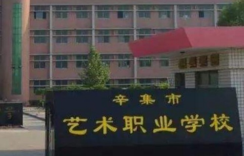 辛集市藝術職業學校