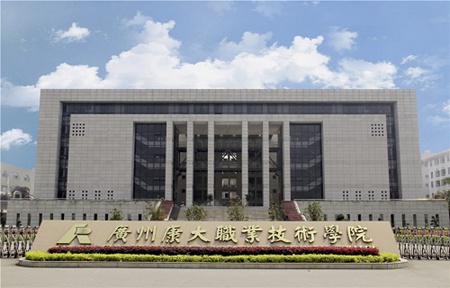廣州康大職業技術學院