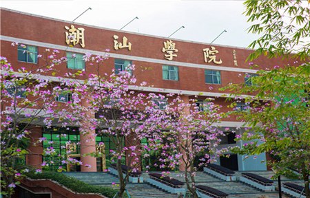 潮汕職業技術學院