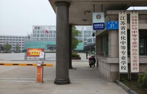 江蘇興化中等專業學校