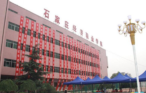 石家莊經濟職業學院