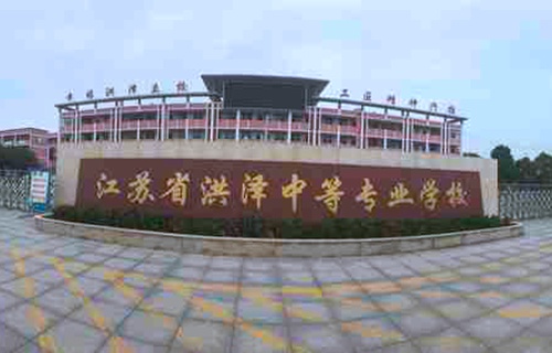 江蘇洪澤中等專業學校