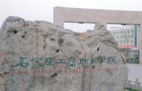 石家莊工商職業學院