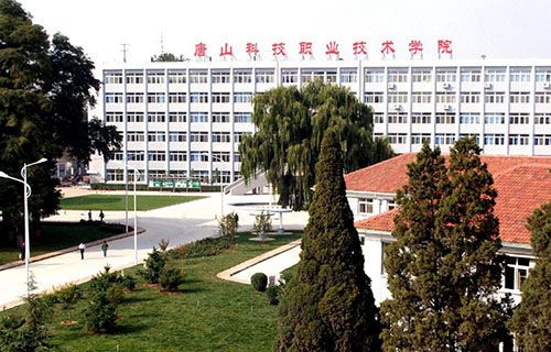 唐山科技職業技術學院
