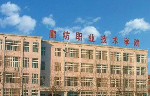 廊坊職業技術學院