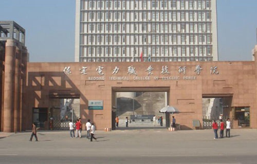 保定電力職業技術學院