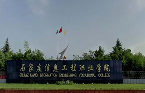 石家莊信息工程職業學院