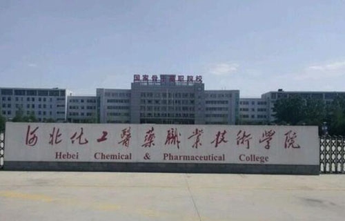 河北化工醫藥職業技術學院