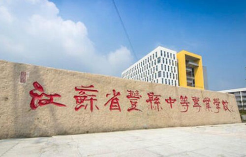 豐縣中等專業學校