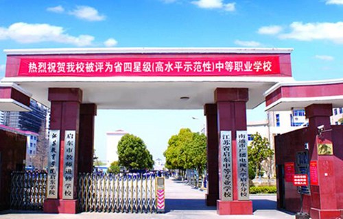江蘇啟東中等專業學校