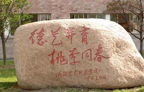 浙江藝術職業學院
