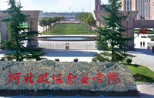 河北政法職業學院